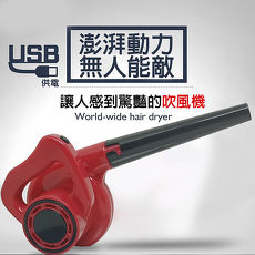 金德恩 Mini USB 無敵迷你除塵吹風機