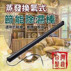 金德恩 台灣製造 蒸發換氣式高效能櫥櫃專用節能除濕棒/防潮棒