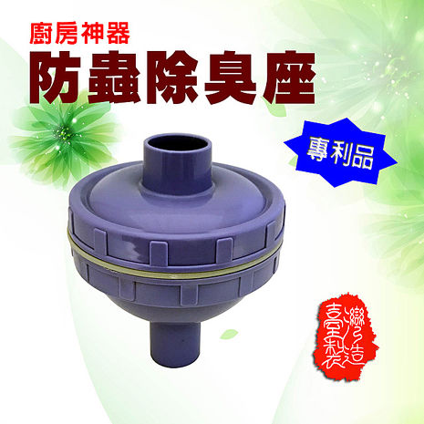 金德恩 台灣製造 台灣專利 蟑螂?星 DIY 廚房水管防蟲防臭座/流理台/蟑螂/廚房好幫手