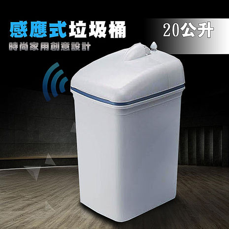 金德恩【台灣專利,生產製造】新一代 全自動感應式掀蓋設計垃圾桶-20公升