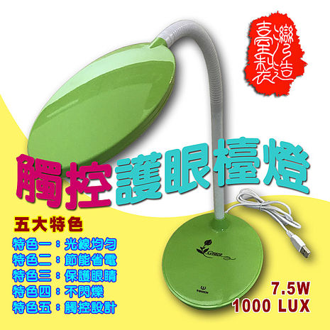 金德恩 台灣製造 LED可調式觸控型USB護眼檯燈/電燈/桌燈/臂燈-兩色可選環保綠