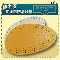 金德恩 台灣製造 8組雙層純牛皮止滑鞋墊/一包兩入/男女適用/皮鞋/高跟鞋/休閒鞋