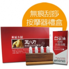 《十靈本舖》玉之力無痕刮痧按摩器禮盒(一條根舒緩涼透油膏+按摩器)