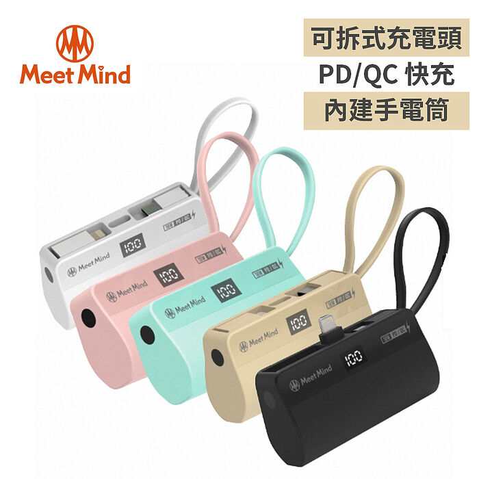 【Meet Mind】 PD/QC 5000mAh 直插式行動電源 內建LED手電筒奶茶