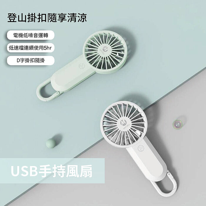 【MYCEll】手持USB小風扇 掛扣小風扇 隨身輕巧 迷你風扇USB充電白色
