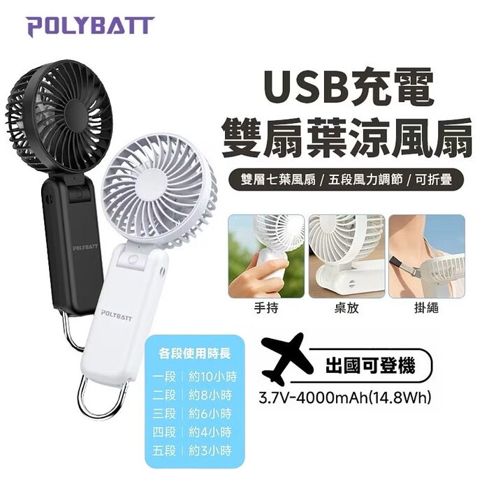 POLYBATT雙層七葉摺疊超續航手持風扇 Type-C充電 五段風力調節 大容量電池黑色