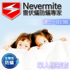 【Nevermite雷伏蹣】生物性防蹣 單人棉被套 (NB-801)