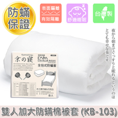 【京之寢】全包式防蹣 雙人加大棉被套 (KB-103)(特賣)