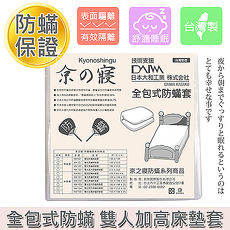 【京之寢】全包式防蹣 雙人加高床墊套 (KM-105)(特賣)