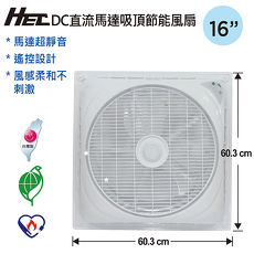 HEC 16吋DC直流馬達節能遙控吸頂循環風扇(HH-1651清心扇)