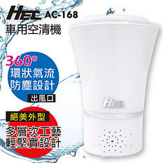 HEC 車用清淨離子除甲醛空氣清淨機 (AC-168)