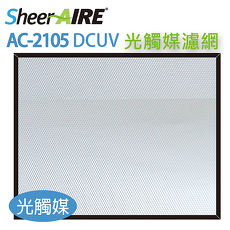 【SheerAIRE席愛爾-光觸媒濾網】AC-2105DCUV機型專用光觸媒TiO2濾網 (F-2105TO)