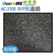 【SheerAIRE席愛爾-除甲醛濾網】AC-2105/AC-2105DCUV機型專用除甲醛濾網 (F-2105CZ)