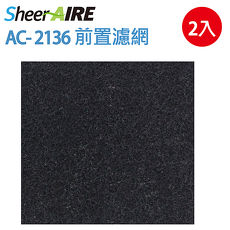 【SheerAIRE席愛爾-前置濾網】AC-2136空氣清淨機專用 前置濾網2入裝(F-2136BS)