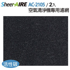 SheerAIRE席愛爾 AC-2105/AC-2105 DCUV空氣清淨機專用 活性碳濾網2入裝(F-2105CB)