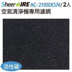SheerAIRE席愛爾 AC-2105DCUV空氣清淨機專用 活性碳濾網2入裝(F-2105CB)