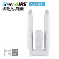 保固2年!SheerAIRE席愛爾烘乾機/烘鞋機/烘鞋器/鞋子烘乾機/烘鞋乾燥機SA198(附長靴專用置鞋架)