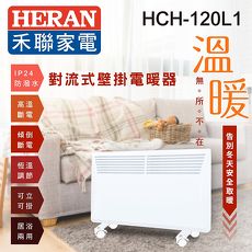 HERAN禾聯防潑水對流式壁掛電暖器HCH-120L1