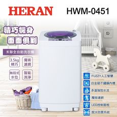 HERAN禾聯3.5KG FUZZY人工智慧全自動洗衣機HWM-0451