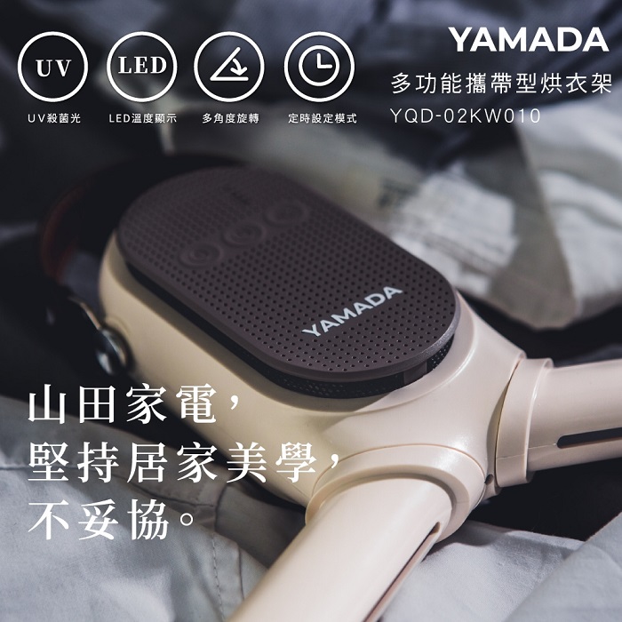 【預購】YAMADA 多用途便攜速乾UV抑菌烘衣架 YQD-02KW010