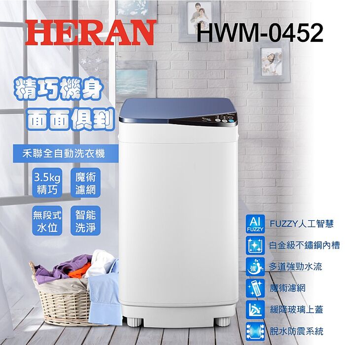 HERAN禾聯 3.5KG 定頻直立式 全自動洗衣機 HWM-0452