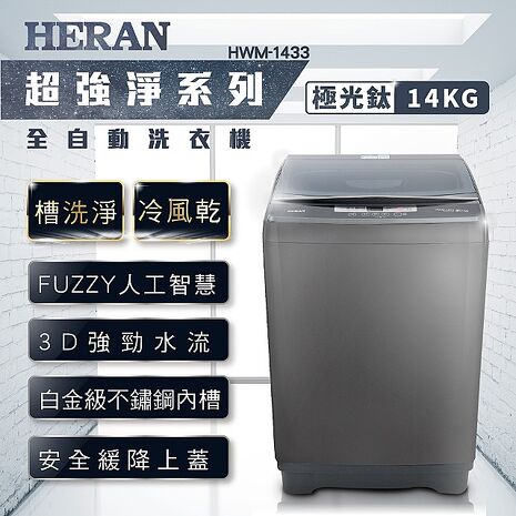 HERAN禾聯 14KG 定頻直立式洗衣機 HWM-1433