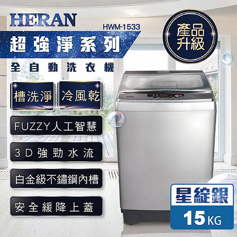 HERAN禾聯 15KG 定頻直立式洗衣機 HWM-1533