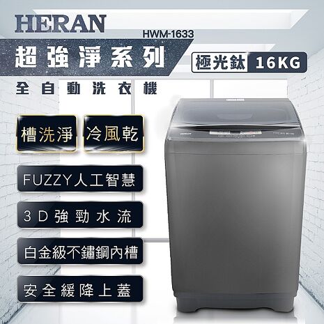 HERAN禾聯 16KG 定頻直立式洗衣機 HWM-1633