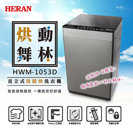 【領券再折$550】HERAN禾聯 10kg 全自動洗衣機 HWM-1053D