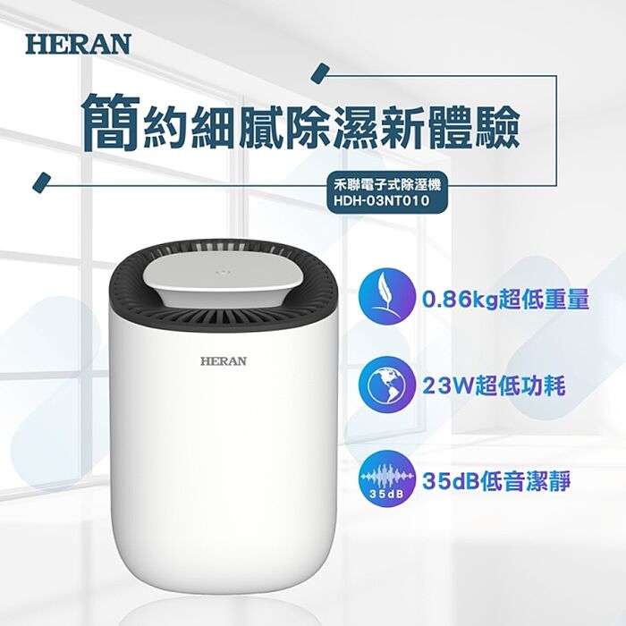 【預購】HERAN禾聯 電子式迷你除濕機 HDH-03NT010