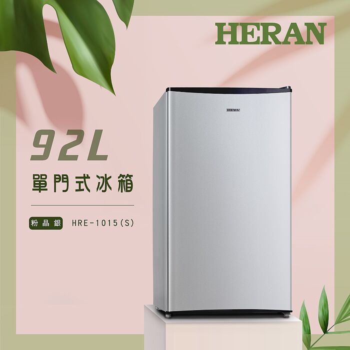 HERAN 禾聯 92L 粉輕盈節能定頻單門冰箱HRE-1015 (S)