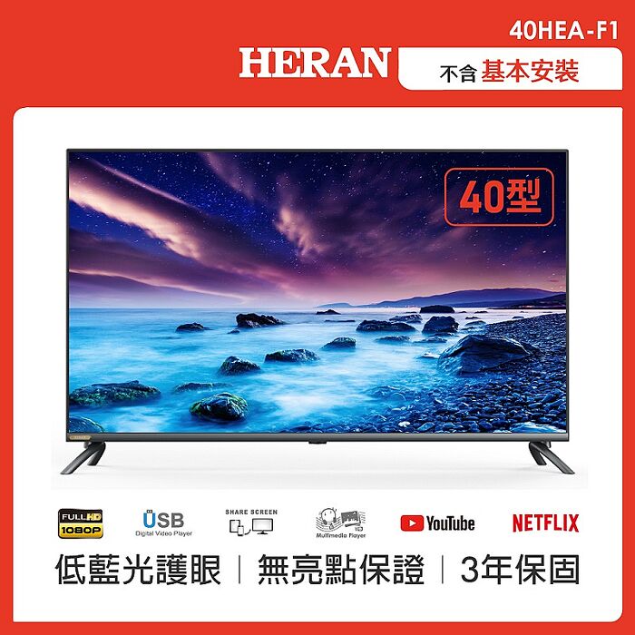 HERAN 禾聯40型FHD全面屏HDR液晶顯示器-不含視訊盒/只送不裝(40HEA-F1)