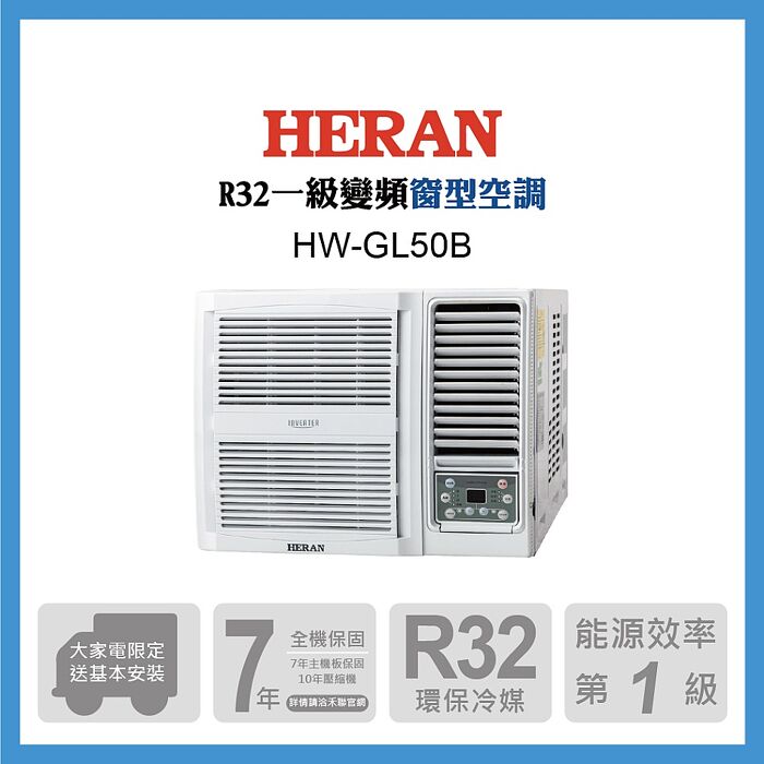 HERAN 禾聯 7-9坪 R32 一級變頻冷專窗型空調HW-GL50B