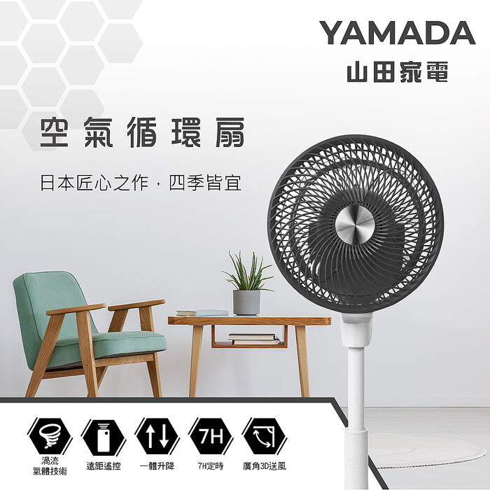 【涼夏精選】YAMADA 山田家電 3D擺頭空氣循環立扇YAF-10HG42A