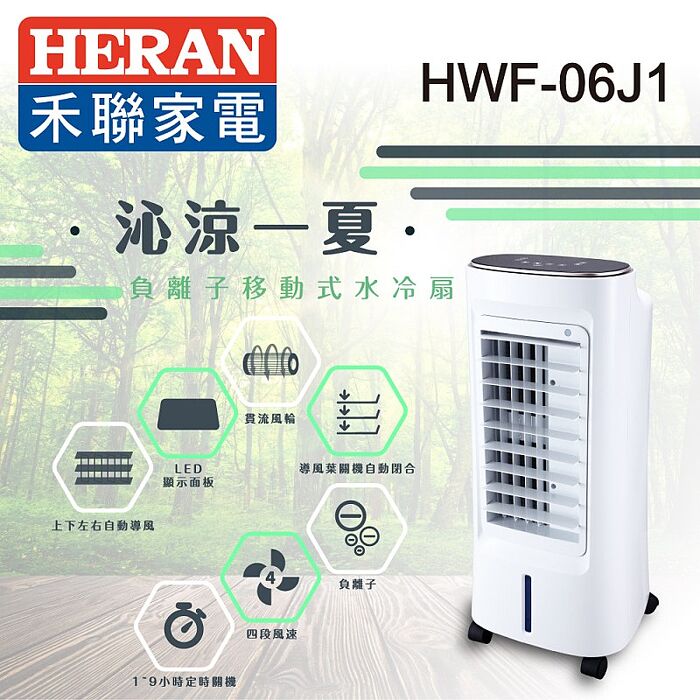 【預購】HERAN 禾聯 6L負離子移動式水冷扇HWF-06J1