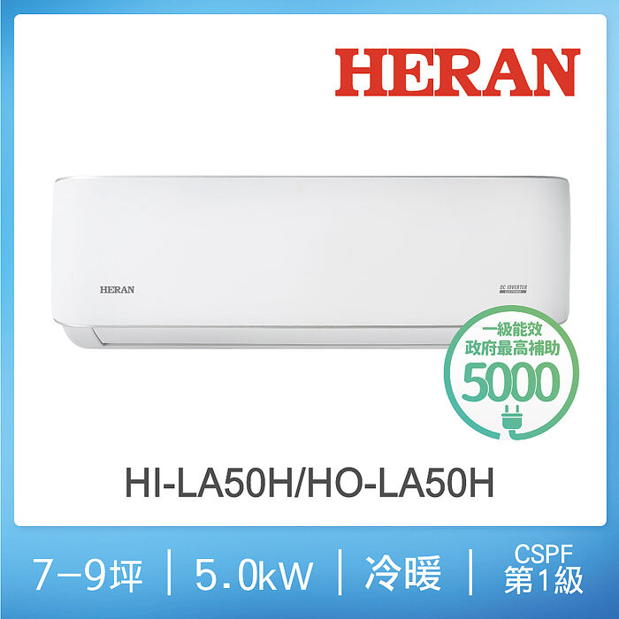 HERAN 禾聯 7-9坪耀金典雅型冷暖分離式空調HI/HO-LA50H