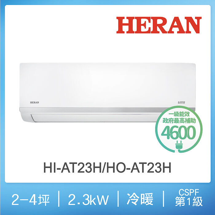 HERAN 禾聯 2-4坪耀金沼氣防護奢華型冷暖分離式空調HI/HO-AT23H
