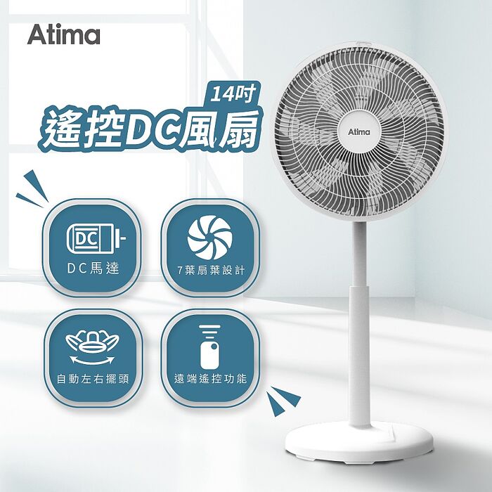 【涼夏精選】ATIMA 14吋DC 智能變頻風扇 ADF-14CS710 (預購)