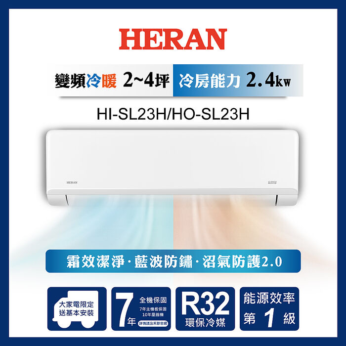 HERAN 禾聯 2-4坪高效沼氣防護2.0尊榮型 冷暖分離式空調HI/HO-SL23H