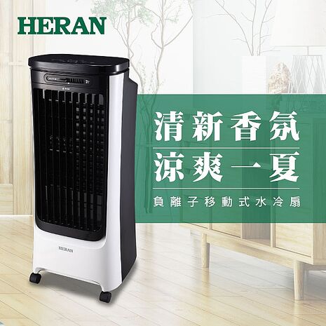 【涼夏精選】HERAN 禾聯 16L負離子移動式水冷扇 HWF-16JL020 (預購)