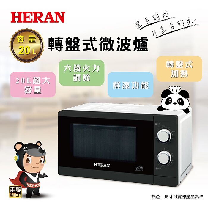 【預購】HERAN 禾聯 20L轉盤式微波爐 20G5T-HMO