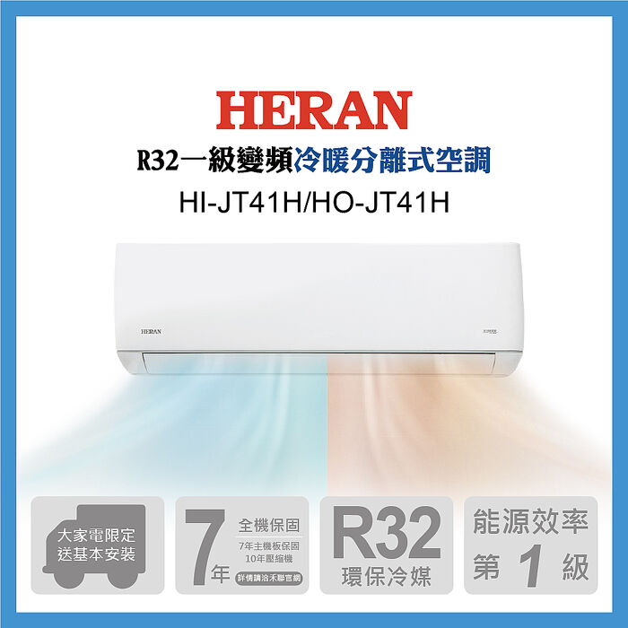 HERAN 禾聯 6-8坪一級變頻冷暖分離式HI/HO-JT41H