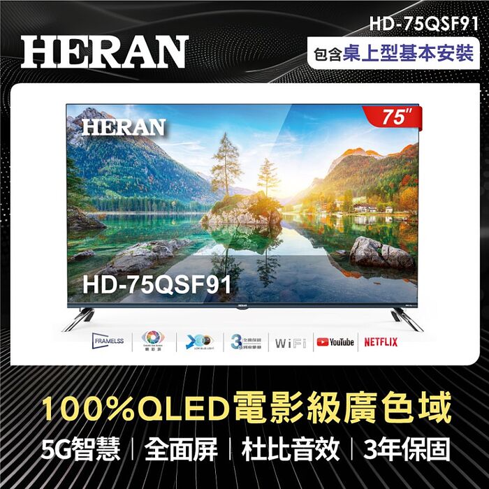 HERAN 禾聯 75型 4K QLED 智慧連網量子液晶電視HD-75QSF91