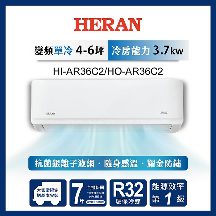 HERAN 禾聯 54-6-7坪 R32 一級變頻單冷分離式空調HI/HO-AR36C2