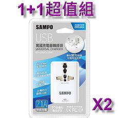 《1+1超值組》【SAMPO聲寶】 USB萬國充電器轉接頭充電器EP-UA2CU2(W)