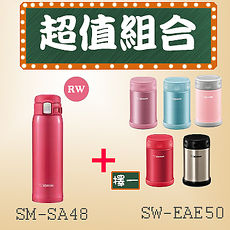 【象印】燜燒杯超值組 (SM-SA48-RW+SW-EAE50)SM-SA48-RW+EAE50-XA
