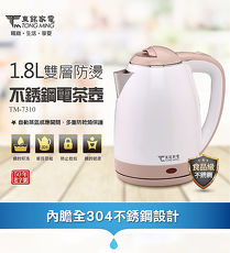 【東銘】1.8L雙層防燙不繡鋼電茶壺TM-7310