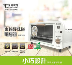 【東銘】8L電烤箱TM-7006