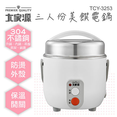 大家源 三人份美饌電鍋TCY-3253