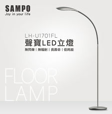 【SAMPO聲寶】12WLED流線造型立燈LH-U1701FL